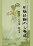 新编绘图今古奇观