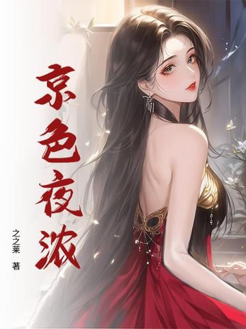 京色夜浓