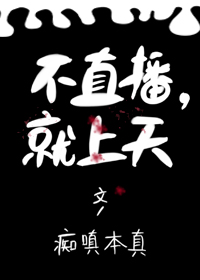 不直播,就上天